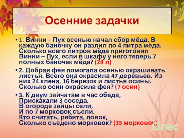 Осенние задачки 1. Винни – Пух осенью начал сбор мёда. В