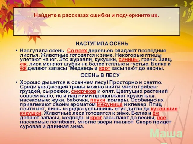 Найдите в рассказах ошибки и подчеркните их. НАСТУПИЛА ОСЕНЬ Наступила осень.