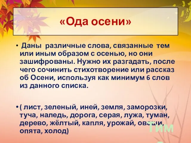 «Ода осени» Даны различные слова, связанные тем или иным образом с