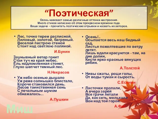 “Поэтическая” Осень навевает самые различные оттенки настроения. Много стихов написано об