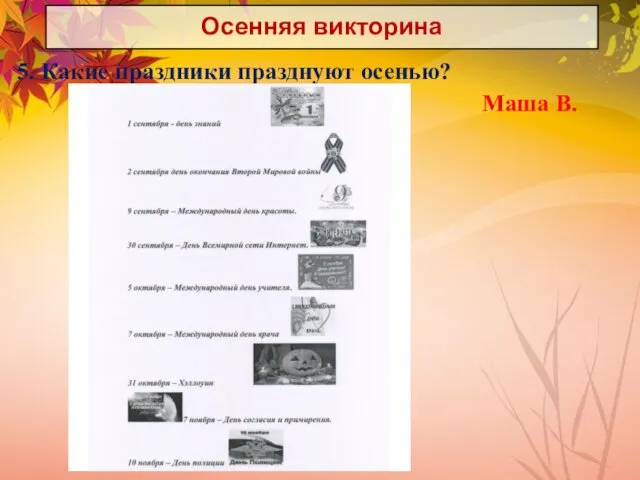 Осенняя викторина 5. Какие праздники празднуют осенью? Маша В.