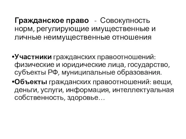 Гражданское право - Совокупность норм, регулирующие имущественные и личные неимущественные отношения