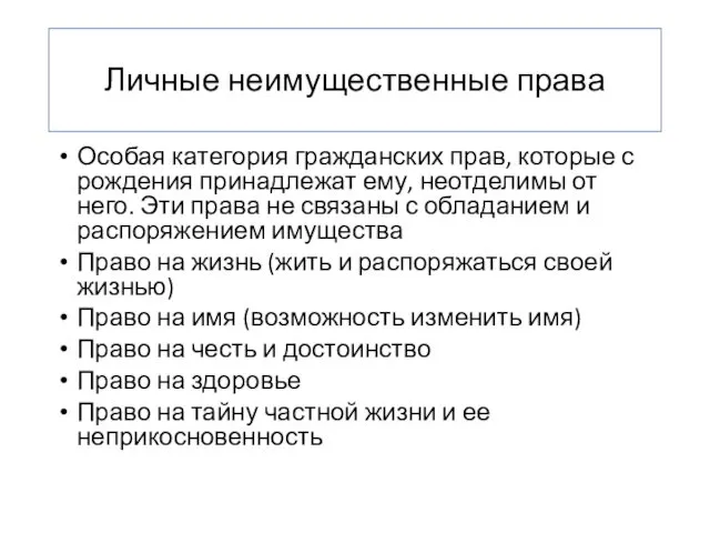 Личные неимущественные права Особая категория гражданских прав, которые с рождения принадлежат