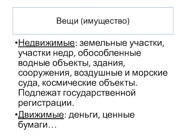 Вещи (имущество) Недвижимые: земельные участки, участки недр, обособленные водные объекты, здания,