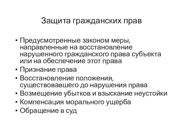 Защита гражданских прав Предусмотренные законом меры, направленные на восстановление нарушенного гражданского