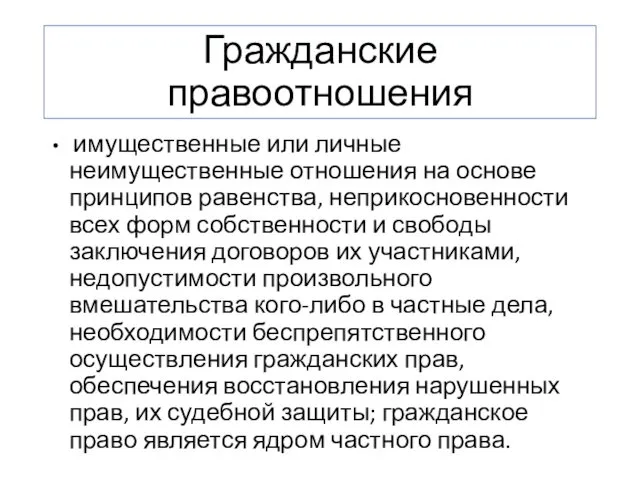 Гражданские правоотношения имущественные или личные неимущественные отношения на основе принципов равенства,