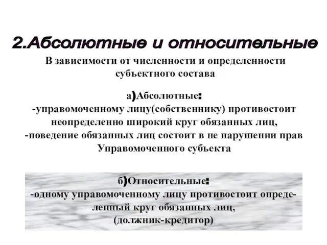 2.Абсолютные и относительные а)Абсолютные: -управомоченному лицу(собственнику) противостоит неопределенно широкий круг обязанных