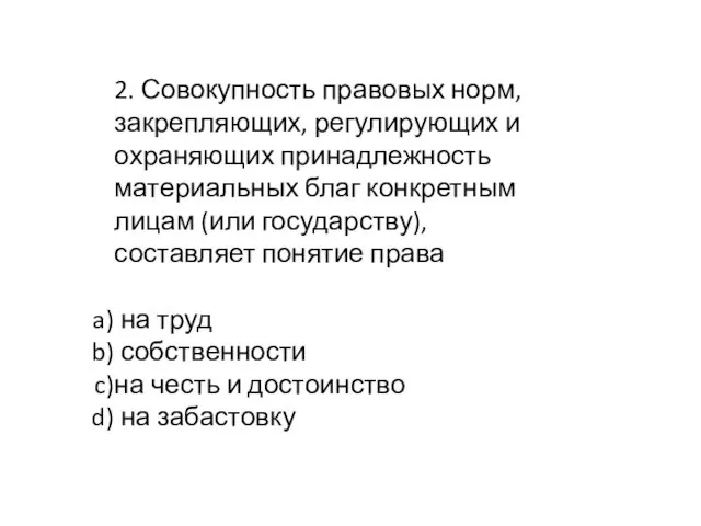 2. Совокупность правовых норм, закрепляющих, регулирующих и охраняющих принадлежность материальных благ