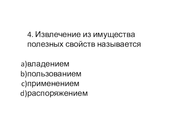 4. Извлечение из имущества полезных свойств называется владением пользованием применением распоряжением