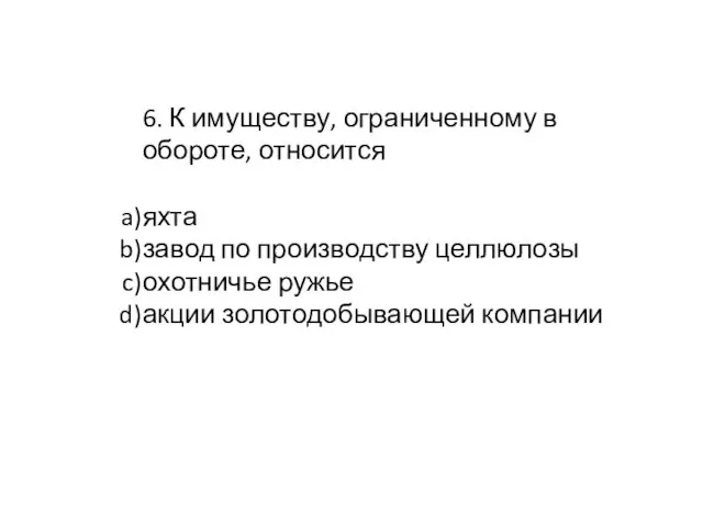 6. К имуществу, ограниченному в обороте, относится яхта завод по производству