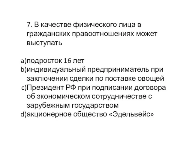 7. В качестве физического лица в гражданских правоотношениях может выступать подросток