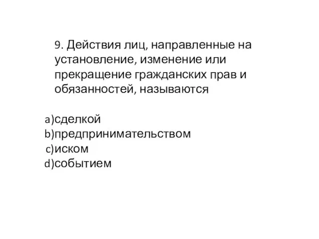 9. Действия лиц, направленные на установление, изменение или прекращение гражданских прав