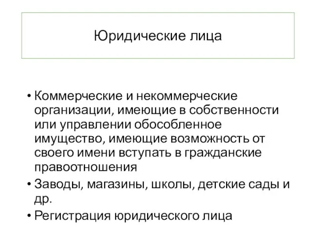 Юридические лица Коммерческие и некоммерческие организации, имеющие в собственности или управлении