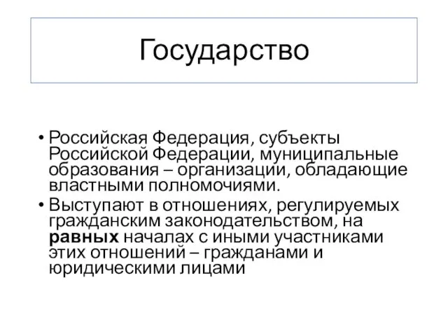 Государство Российская Федерация, субъекты Российской Федерации, муниципальные образования – организации, обладающие