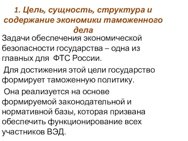 1. Цель, сущность, структура и содержание экономики таможенного дела Задачи обеспечения