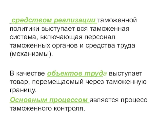 средством реализации таможенной политики выступает вся таможенная система, включающая персонал таможенных