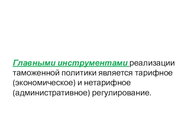 Главными инструментами реализации таможенной политики является тарифное (экономическое) и нетарифное (административное) регулирование.