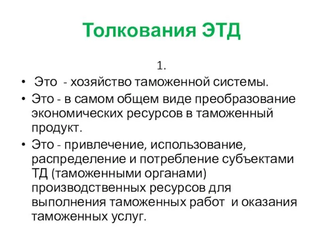 Толкования ЭТД 1. Это - хозяйство таможенной системы. Это - в