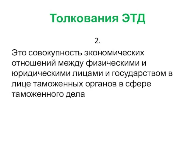 Толкования ЭТД 2. Это совокупность экономических отношений между физическими и юридическими