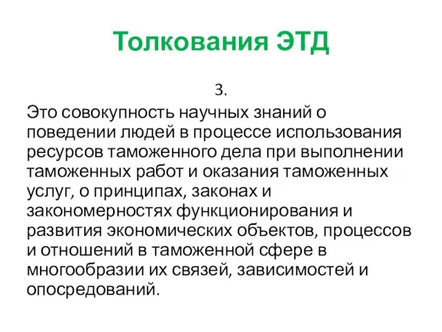 Толкования ЭТД 3. Это совокупность научных знаний о поведении людей в