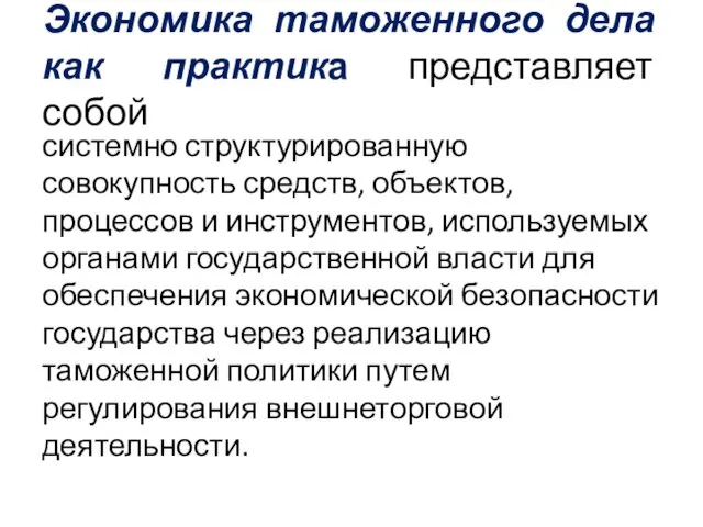 Экономика таможенного дела как практика представляет собой системно структурированную совокупность средств,