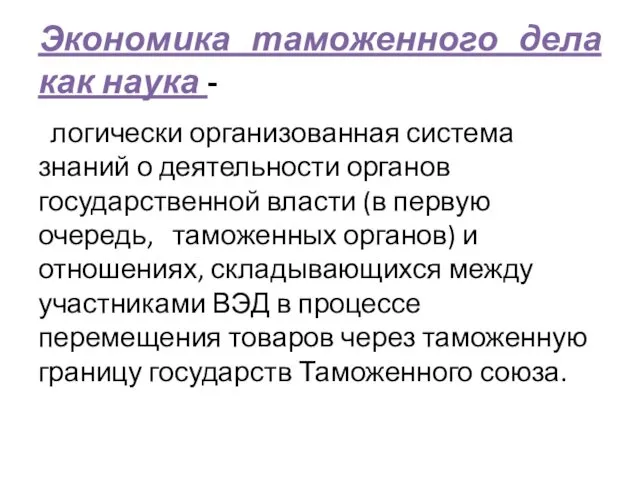 Экономика таможенного дела как наука - логически организованная система знаний о