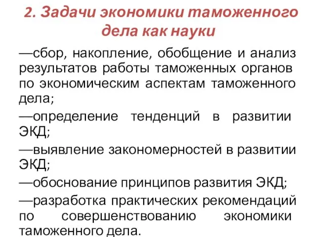 2. Задачи экономики таможенного дела как науки ––сбор, накопление, обобщение и