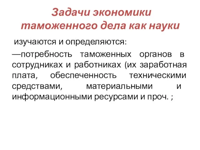 Задачи экономики таможенного дела как науки изучаются и определяются: ––потребность таможенных