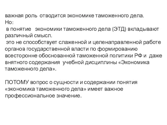 важная роль отводится экономике таможенного дела. Но: в понятие экономики таможенного