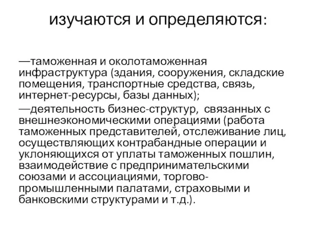 изучаются и определяются: ––таможенная и околотаможенная инфраструктура (здания, сооружения, складские помещения,