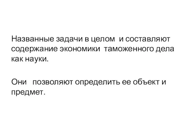 Названные задачи в целом и составляют содержание экономики таможенного дела как