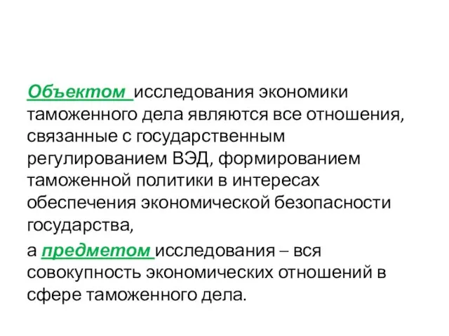 Объектом исследования экономики таможенного дела являются все отношения, связанные с государственным