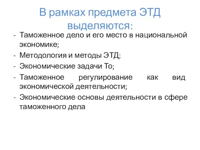 В рамках предмета ЭТД выделяются: Таможенное дело и его место в