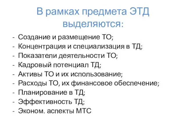 В рамках предмета ЭТД выделяются: Создание и размещение ТО; Концентрация и