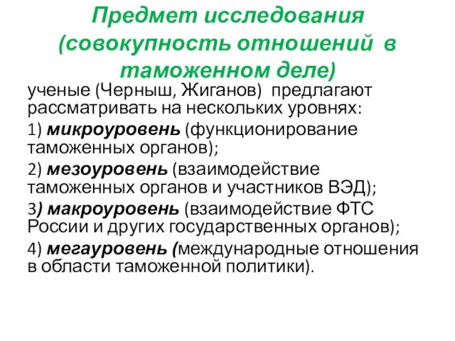 Предмет исследования (совокупность отношений в таможенном деле) ученые (Черныш, Жиганов) предлагают