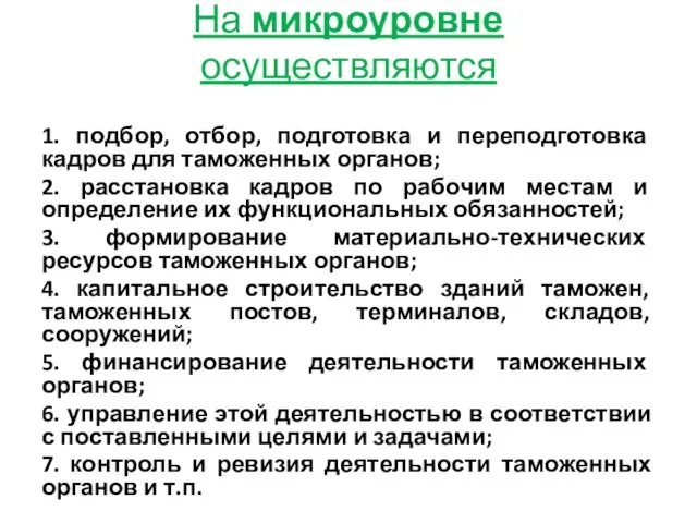 На микроуровне осуществляются 1. подбор, отбор, подготовка и переподготовка кадров для