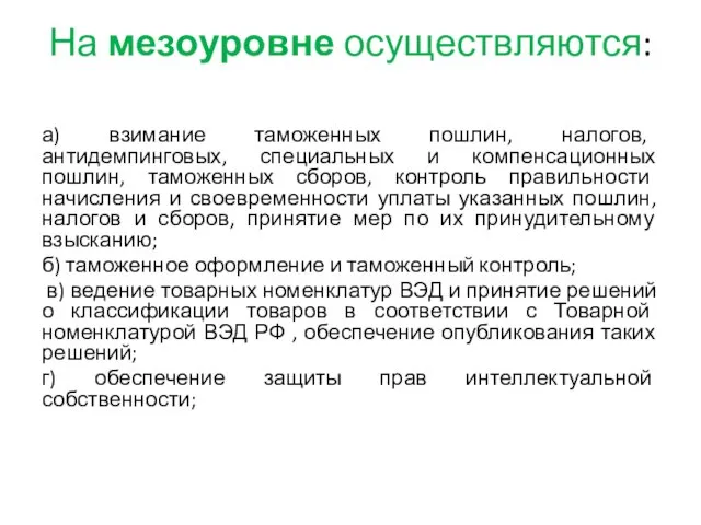 На мезоуровне осуществляются: а) взимание таможенных пошлин, налогов, антидемпинговых, специальных и