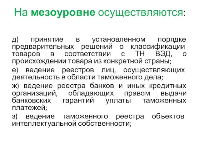 На мезоуровне осуществляются: д) принятие в установленном порядке предварительных решений о