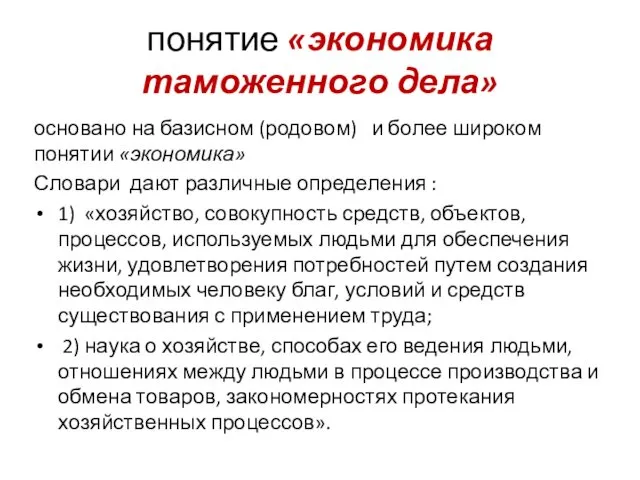 понятие «экономика таможенного дела» основано на базисном (родовом) и более широком