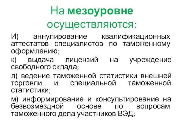 На мезоуровне осуществляются: И) аннулирование квалификационных аттестатов специалистов по таможенному оформлению;