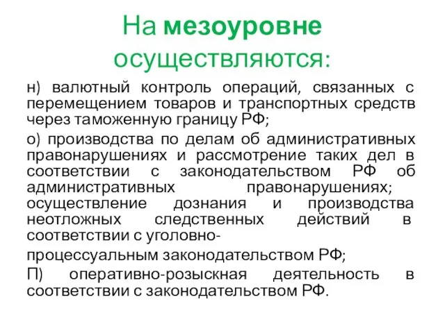 На мезоуровне осуществляются: н) валютный контроль операций, связанных с перемещением товаров