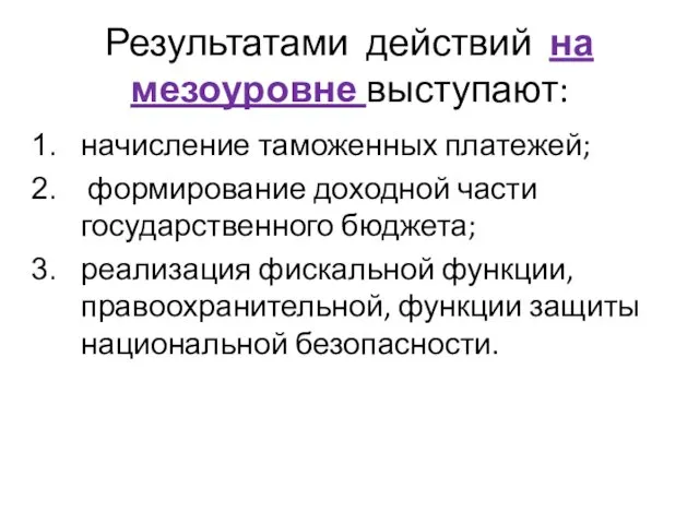 Результатами действий на мезоуровне выступают: начисление таможенных платежей; формирование доходной части