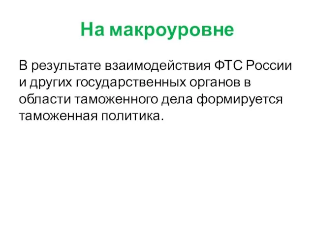 На макроуровне В результате взаимодействия ФТС России и других государственных органов