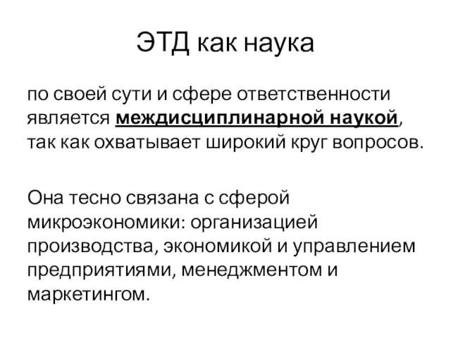 ЭТД как наука по своей сути и сфере ответственности является междисциплинарной