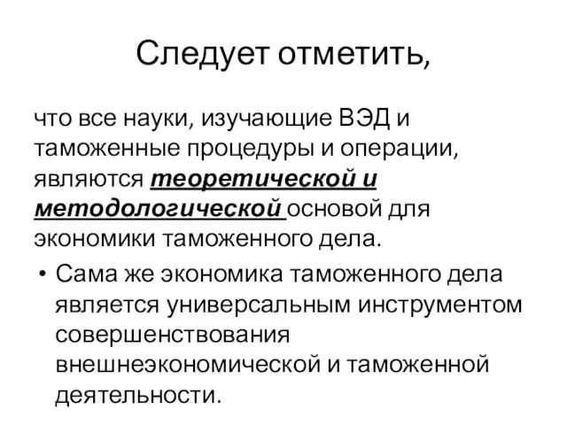 Следует отметить, что все науки, изучающие ВЭД и таможенные процедуры и