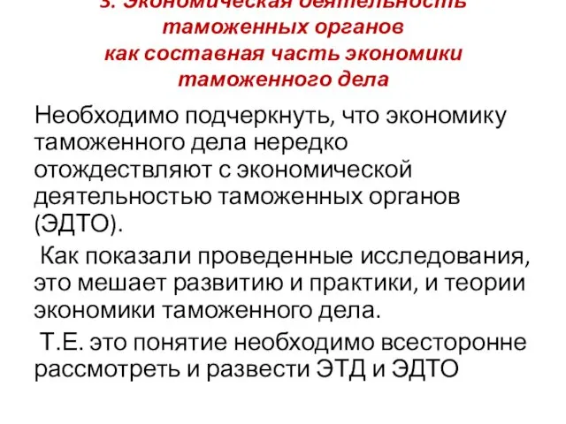 3. Экономическая деятельность таможенных органов как составная часть экономики таможенного дела