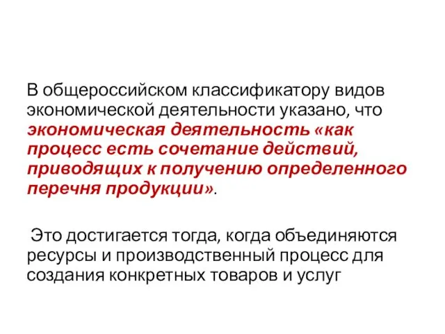 В общероссийском классификатору видов экономической деятельности указано, что экономическая деятельность «как