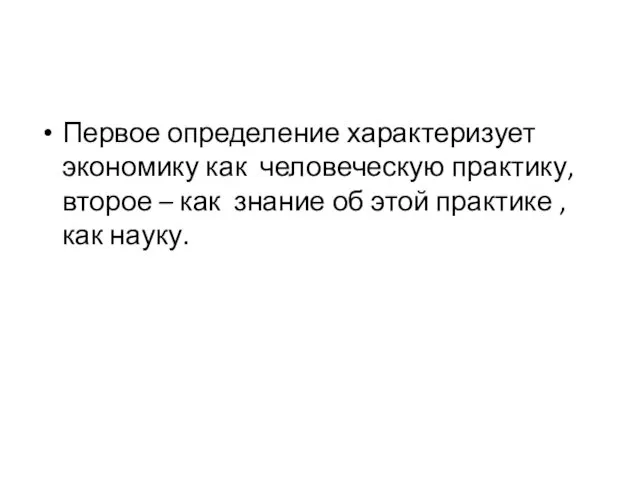 Первое определение характеризует экономику как человеческую практику, второе – как знание