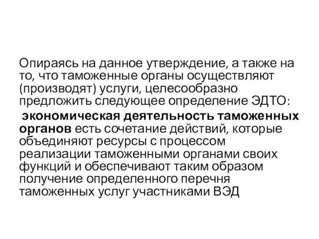 Опираясь на данное утверждение, а также на то, что таможенные органы