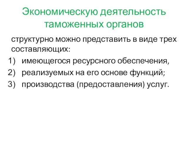 Экономическую деятельность таможенных органов структурно можно представить в виде трех составляющих: